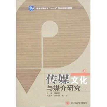 传媒文化与媒介研究(上) 传媒文化与媒介研究(上)