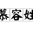 慕容姓(慕容(姓氏)) 慕容姓(慕容(姓氏))