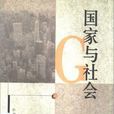 国家与社会(浙江人民出版社1998年出版图书) 国家与社会(浙江人民出版社1998年出版图书)