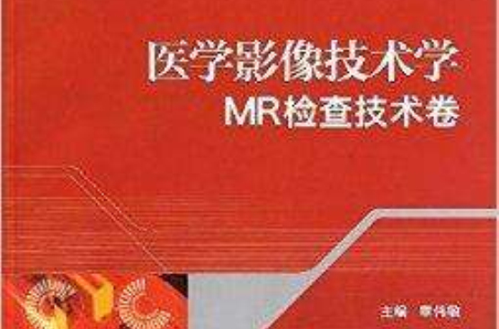 医学影像技术学:MR检查技术卷 医学影像技术学:MR检查技术卷