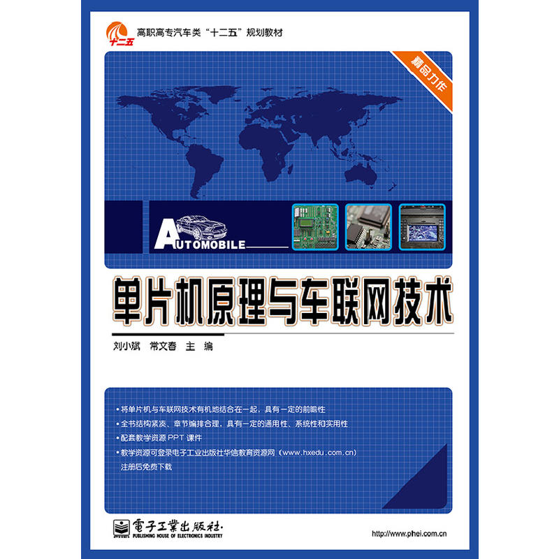 单片机原理与车联网技术 单片机原理与车联网技术