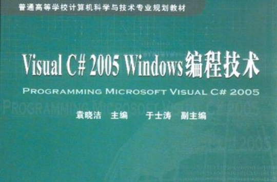 VisualC#2005Windows编程技术 VisualC#2005Windows编程技术