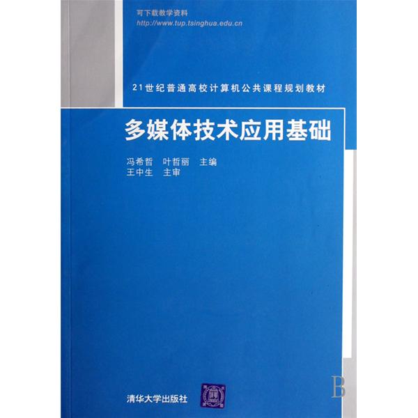 多媒体技术套用基础 多媒体技术套用基础