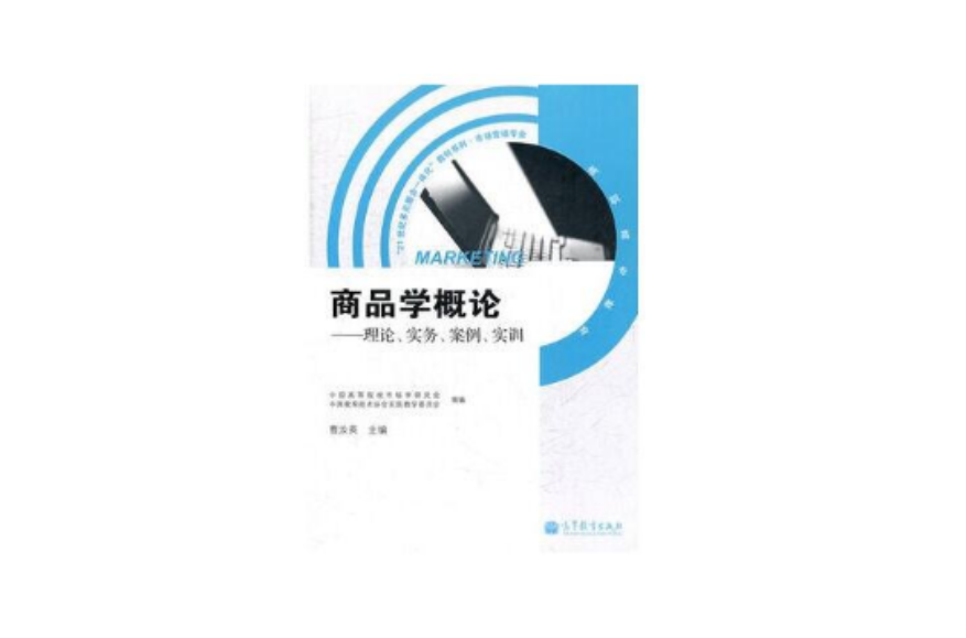 商品学概论:理论 商品学概论:理论