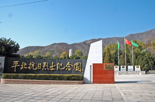 平北抗日战争纪念馆 平北抗日战争纪念馆