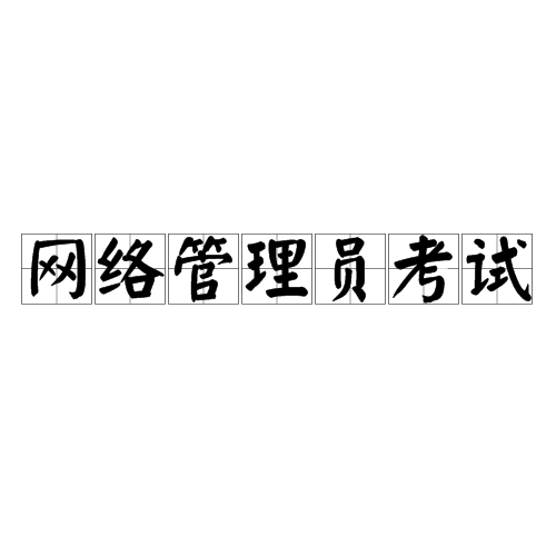 网路管理员考试 网路管理员考试