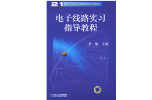 电子线路实习指导教程——21世纪普通高等教育规划教材 电子线路实习指导教程——21世纪普通高等教育规划教材