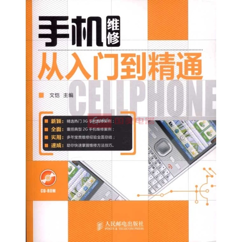 手机维修从入门到精通 手机维修从入门到精通