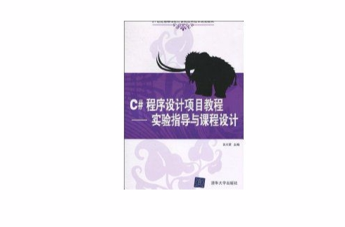 C#程式设计项目教程(C#程式设计项目教程:实验指导与课程设计) C#程式设计项目教程(C#程式设计项目教程:实验指导与课程设计)