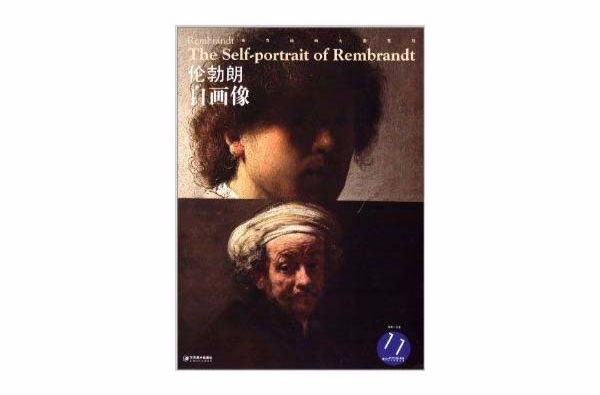 西方油画大图系列·伦勃朗:自画像 西方油画大图系列·伦勃朗:自画像