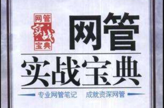 网管实战宝典 网管实战宝典