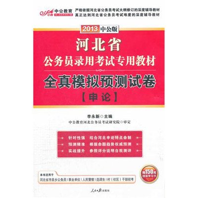 2013年河北公务员考试全真模拟预测试 2013年河北公务员考试全真模拟预测试