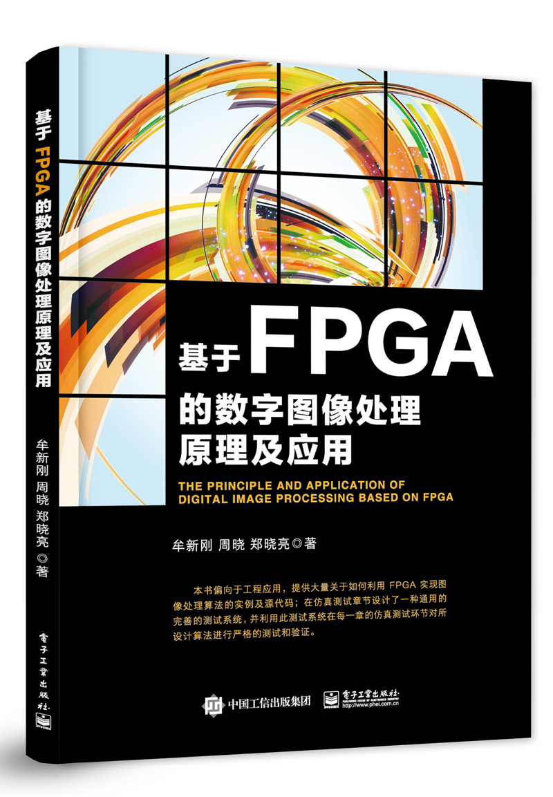 基于FPGA的数字图像处理原理及套用 基于FPGA的数字图像处理原理及套用