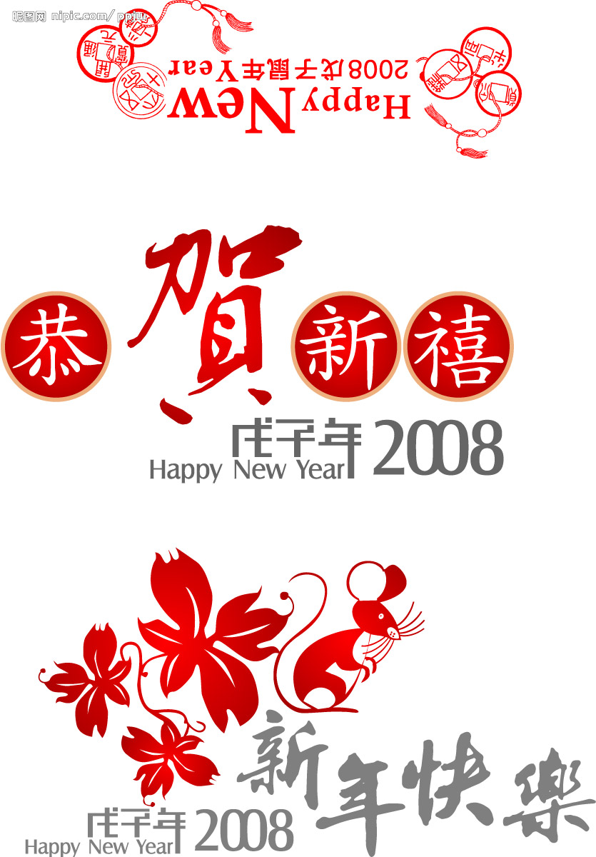 2008戊子年恭贺新禧AI矢量图图片 2008戊子年恭贺新禧AI矢量图图片