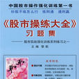 《股市操练大全》习题集 《股市操练大全》习题集