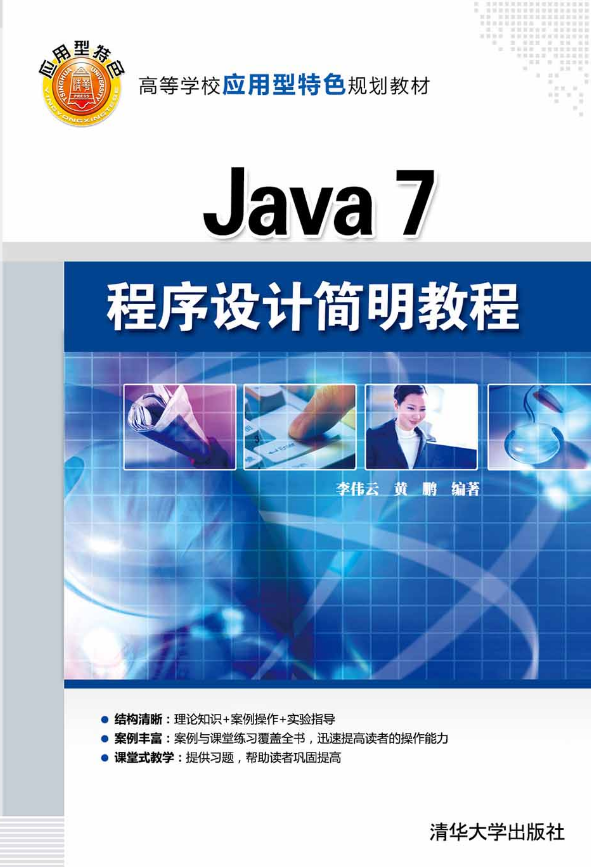 Java 7程式设计简明教程 Java 7程式设计简明教程