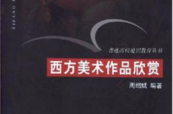 西方美术作品欣赏 西方美术作品欣赏