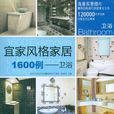 宜家风格家居1600例 宜家风格家居1600例