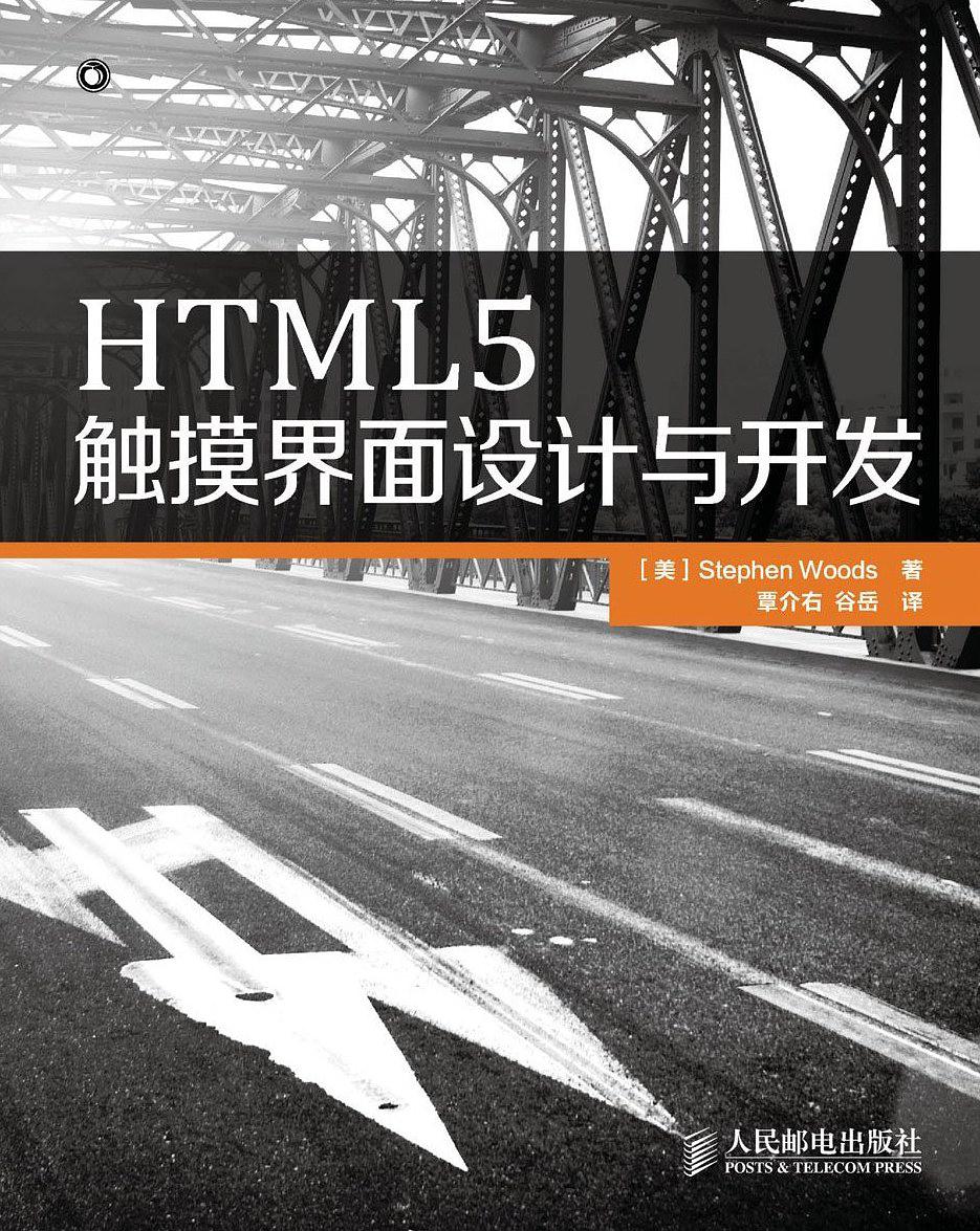 HTML5触摸界面设计与开发 HTML5触摸界面设计与开发