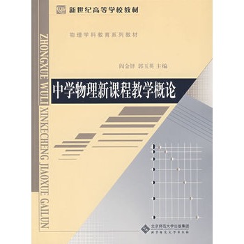 中学物理新课程教学概论 中学物理新课程教学概论