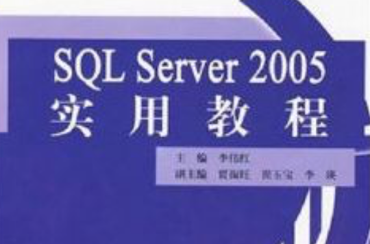 SQL Server 2005 实用教程(SQL Server 2005实用教程(李岩、张瑞雪、王旭等编着书籍)) SQL Server 2005 实用教程(SQL Server 2005实用教程(李岩、张瑞雪、王旭等编着书籍))