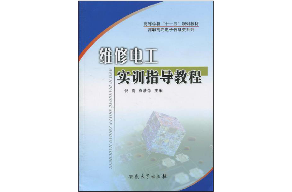 维修电工实训指导教程 维修电工实训指导教程