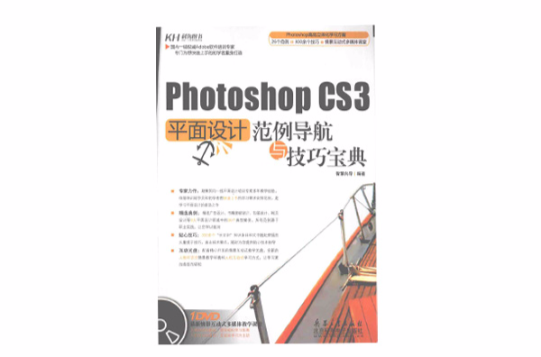 photoshop CS3平面设计範例导航与技巧宝典 photoshop CS3平面设计範例导航与技巧宝典