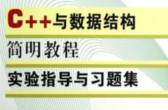 C++与数据结构简明教程实验指导与习题集 C++与数据结构简明教程实验指导与习题集