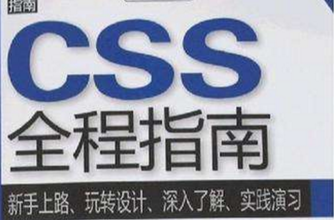 CSS全程指南 CSS全程指南