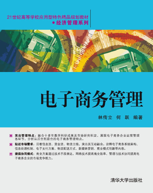 电子商务管理(清华大学出版社出版的图书) 电子商务管理(清华大学出版社出版的图书)