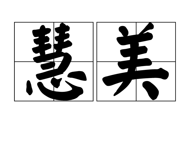 慧美
