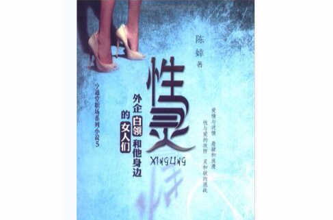 性灵:外企白领和他身边的女人们 性灵:外企白领和他身边的女人们