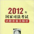 2012年国家司法考试试题答案及解析 2012年国家司法考试试题答案及解析