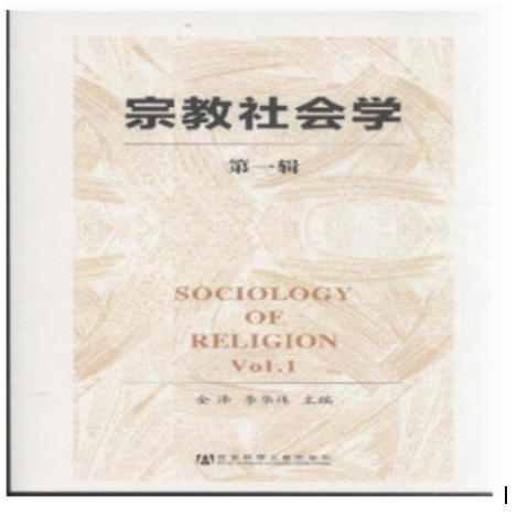 宗教社会学(第一辑) 宗教社会学(第一辑)