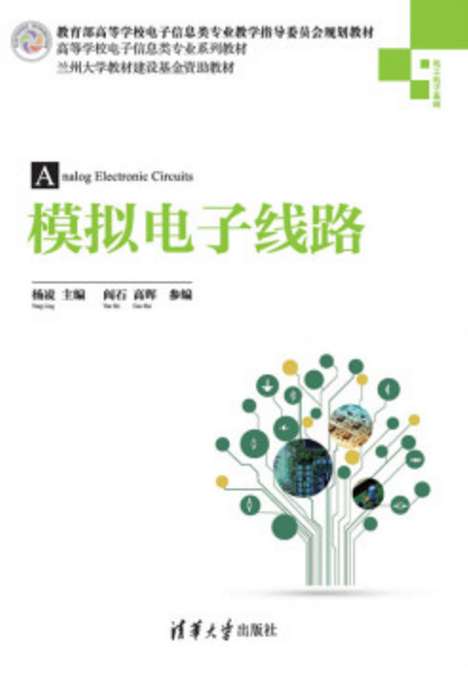 模拟电子线路(杨凌、阎石、高晖编着书籍) 模拟电子线路(杨凌、阎石、高晖编着书籍)