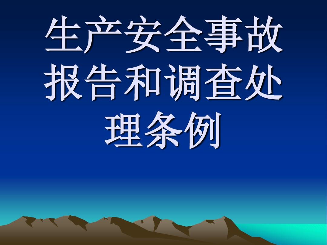 安全生产事故报告和调查处理条例 安全生产事故报告和调查处理条例