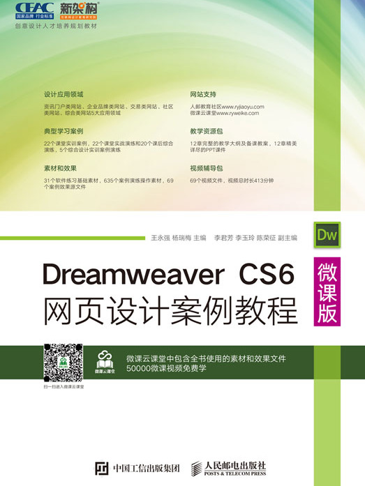 Dreamweaver CS6网页设计案例教程(微课版) Dreamweaver CS6网页设计案例教程(微课版)