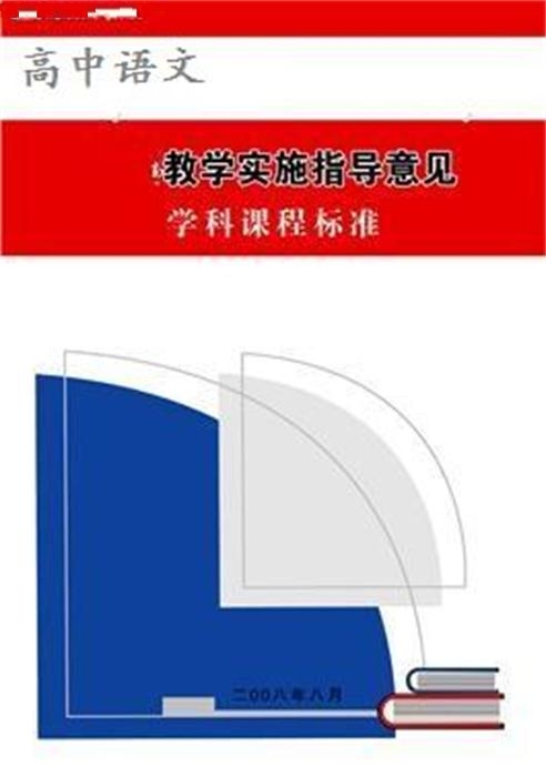 高中语文教学实施指导意见 高中语文教学实施指导意见