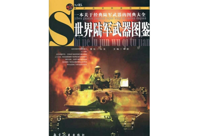 世界陆军武器图鉴 世界陆军武器图鉴