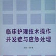 临床护理技术操作併发症与应急处理 临床护理技术操作併发症与应急处理