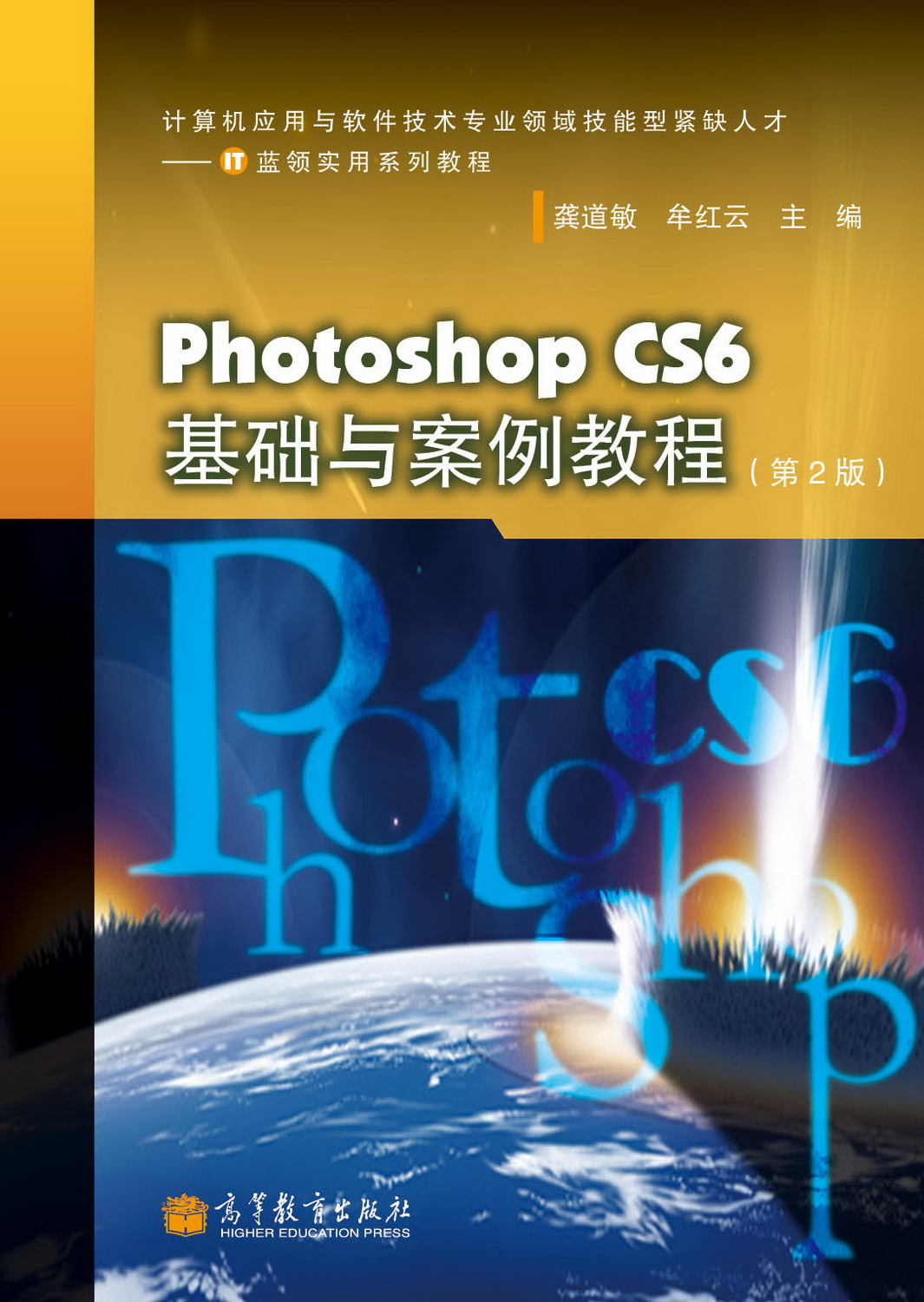 Photoshop CS6基础与案例教程(第2版) Photoshop CS6基础与案例教程(第2版)