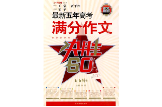 最新五年高考满分作文(最新5年高考满分作文) 最新五年高考满分作文(最新5年高考满分作文)