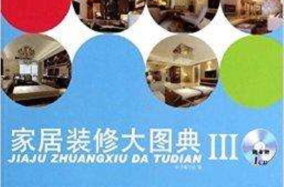 家居装修大图典3 家居装修大图典3