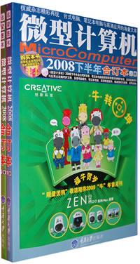 微型计算机2008下半年合订本 微型计算机2008下半年合订本