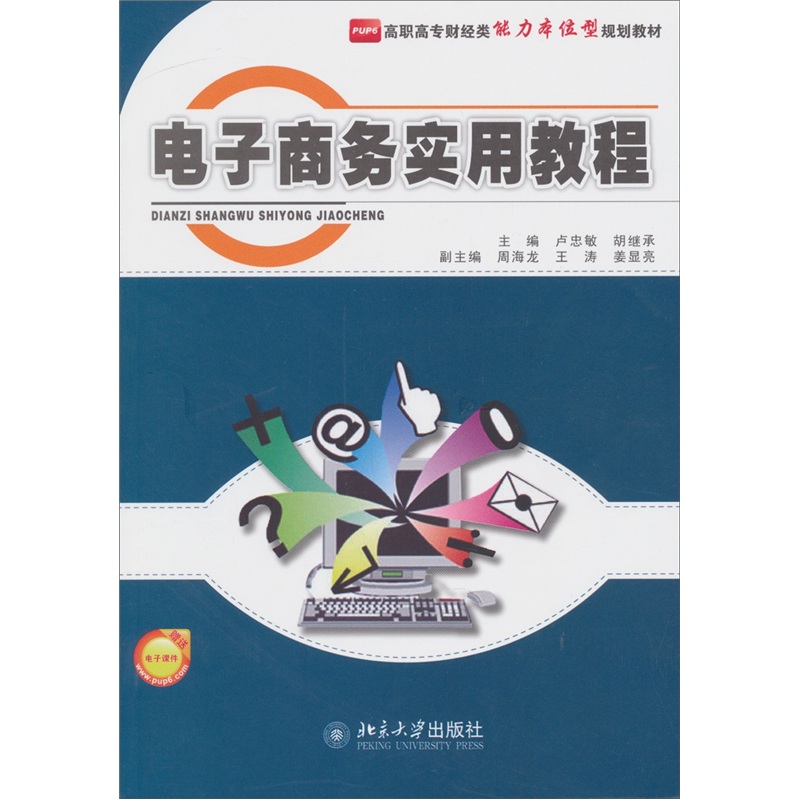 高职高专财经类能力本位型规划教材:电子商务实用教程 高职高专财经类能力本位型规划教材:电子商务实用教程