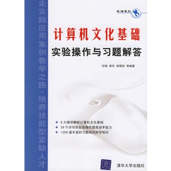 计算机文化基础实验操作与习题解答 计算机文化基础实验操作与习题解答