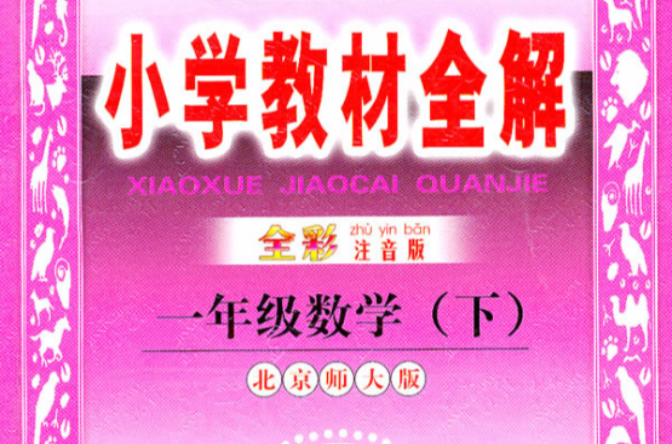 国小教材全解:1年级数学 国小教材全解:1年级数学