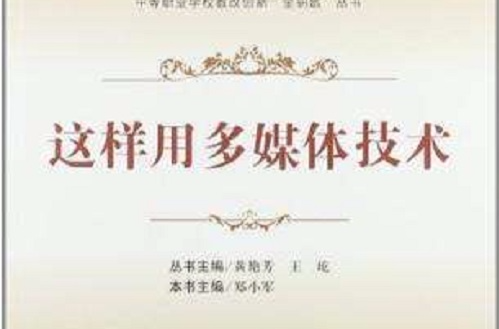 这样用多媒体技术 这样用多媒体技术