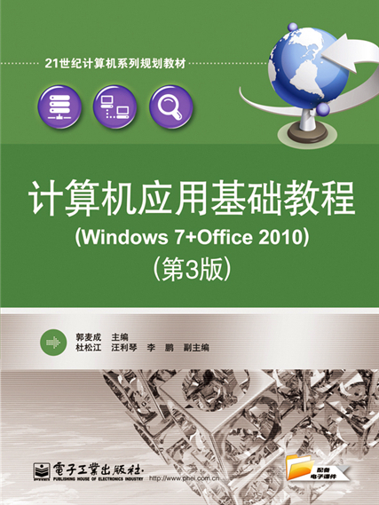 计算机套用基础教程(Windows 7+Office 2010)(第3版) 计算机套用基础教程(Windows 7+Office 2010)(第3版)