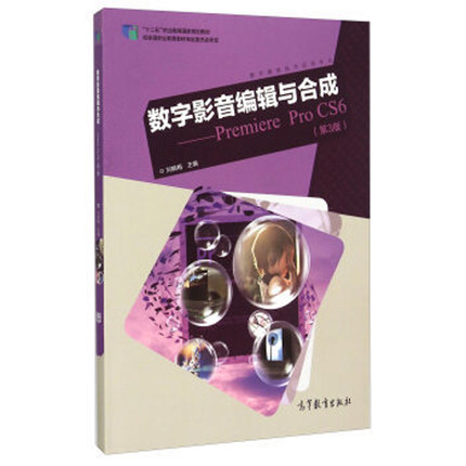 数字影音编辑与合成——Premiere Pro CS6(第3版) 数字影音编辑与合成——Premiere Pro CS6(第3版)